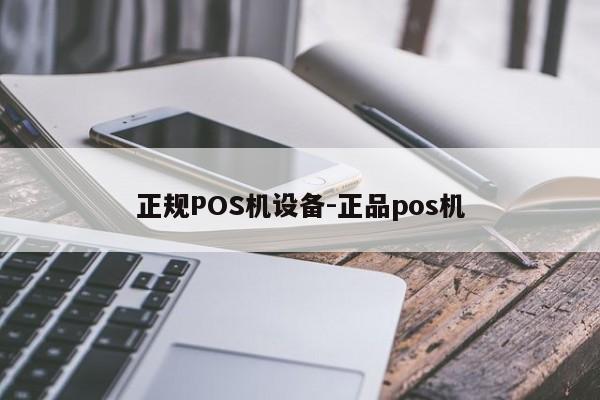 惠州正规POS机设备-正品pos机