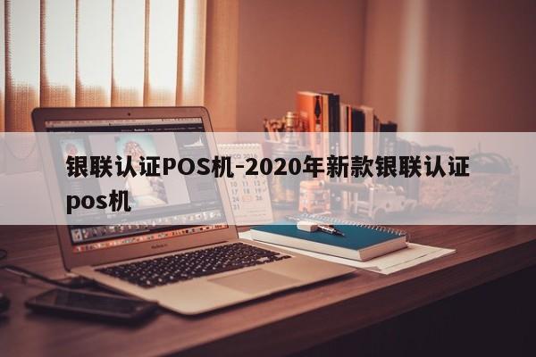 惠州银联认证POS机-2020年新款银联认证pos机